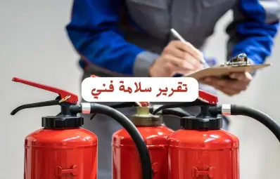 تقرير سلامة فني