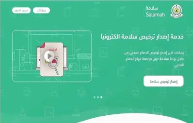رخصة الدفاع المدني